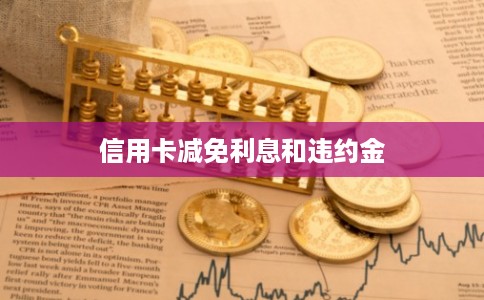 信用卡减免利息和违约金