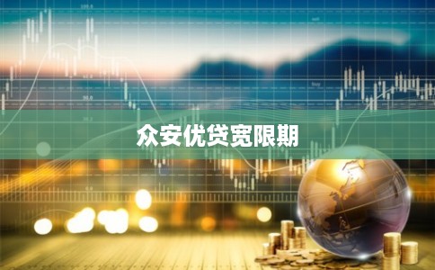 众安优贷宽限期