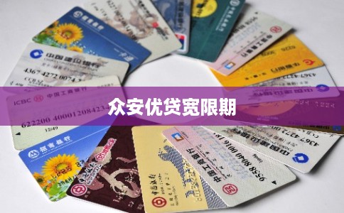 众安优贷宽限期
