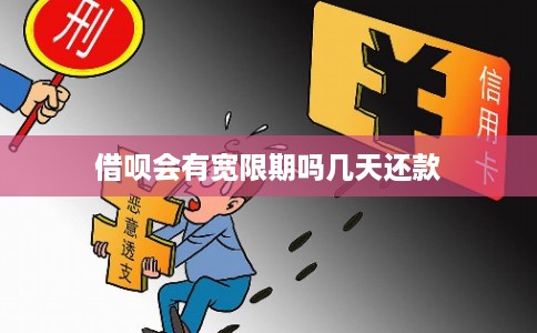 借呗会有宽限期吗几天还款