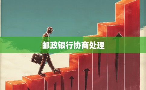 邮政银行协商处理