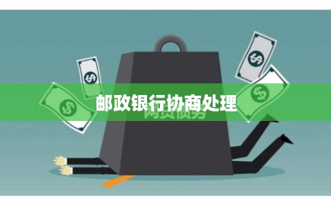 邮政银行协商处理