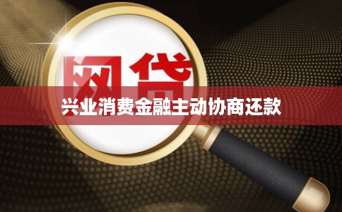 兴业消费金融主动协商还款