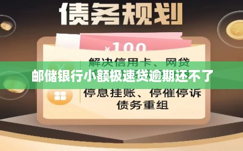 邮储银行小额极速贷逾期还不了