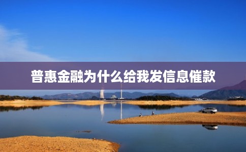 普惠金融为什么给我发信息催款