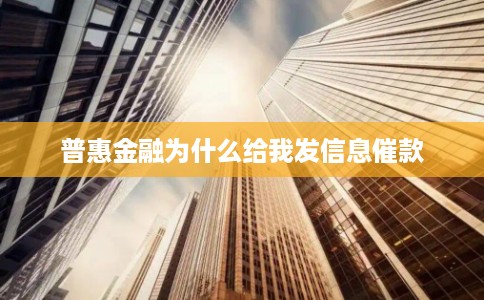普惠金融为什么给我发信息催款