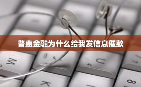 普惠金融为什么给我发信息催款