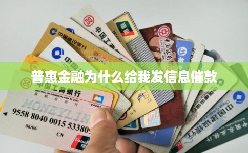 普惠金融为什么给我发信息催款