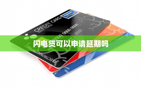 闪电贷可以申请延期吗