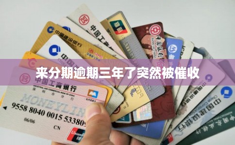 来分期逾期三年了突然被催收