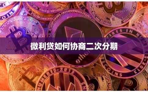 微利贷如何协商二次分期