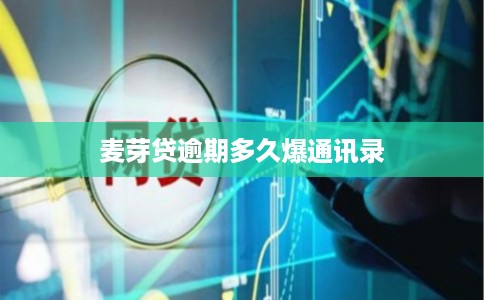 麦芽贷逾期多久爆通讯录