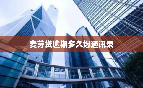 麦芽贷逾期多久爆通讯录