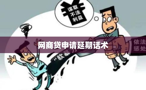 网商贷申请延期话术