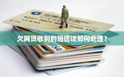 欠网贷收到的短信该如何处理？