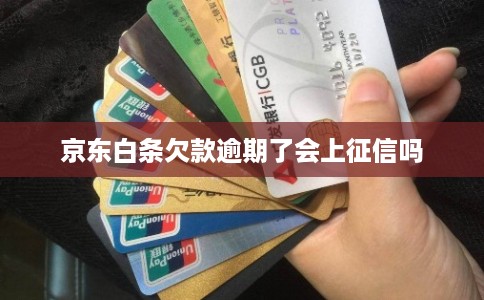 京东白条欠款逾期了会上征信吗