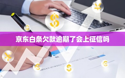 京东白条欠款逾期了会上征信吗