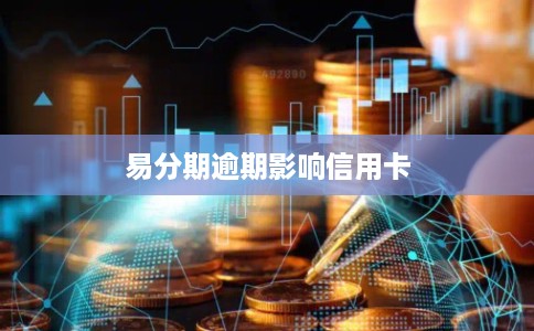 易分期逾期影响信用卡