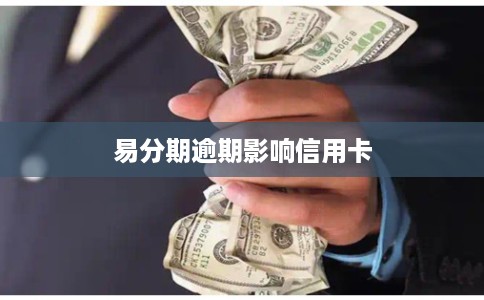 易分期逾期影响信用卡