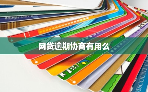 网贷逾期协商有用么