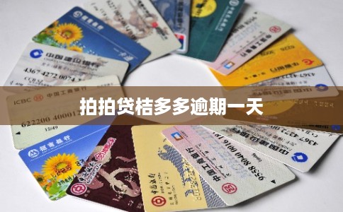 拍拍贷桔多多逾期一天