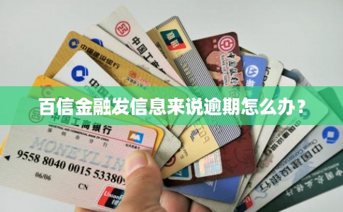 百信金融发信息来说逾期怎么办？
