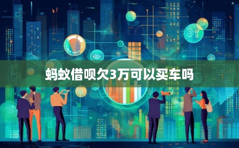 蚂蚁借呗欠3万可以买车吗
