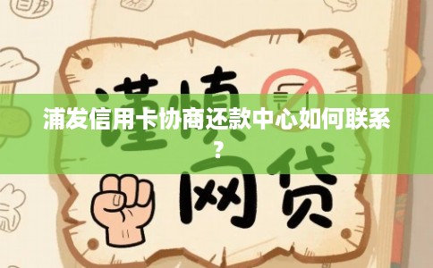 浦发信用卡协商还款中心如何联系？