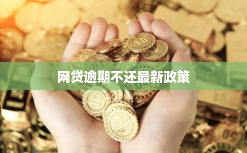 网贷逾期不还最新政策