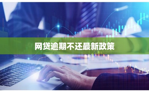 网贷逾期不还最新政策