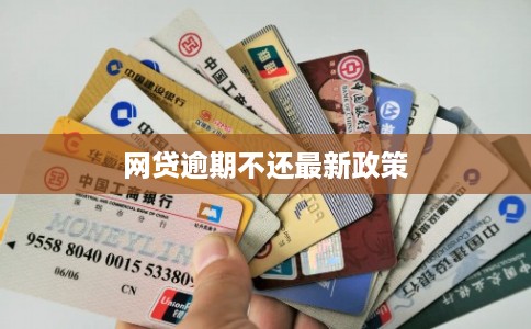 网贷逾期不还最新政策