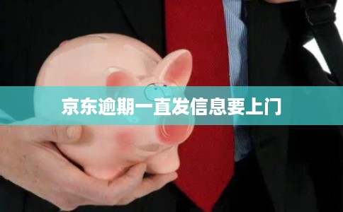 京东逾期一直发信息要上门