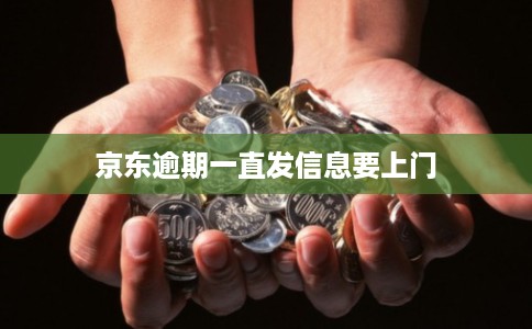 京东逾期一直发信息要上门