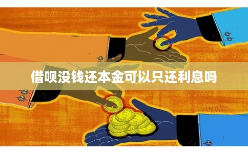 借呗没钱还本金可以只还利息吗