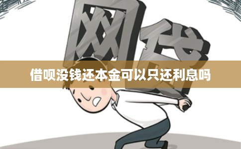 借呗没钱还本金可以只还利息吗