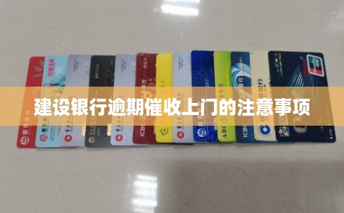 建设银行逾期催收上门的注意事项