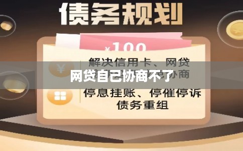 网贷自己协商不了