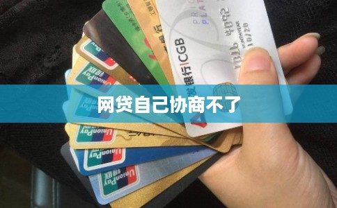 网贷自己协商不了