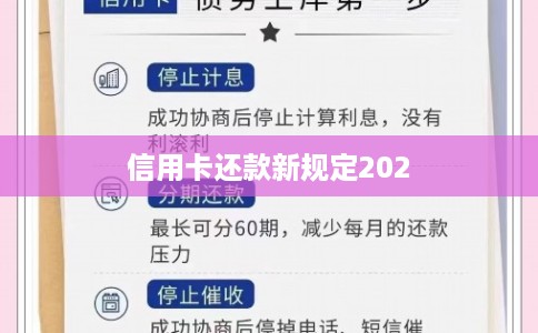 信用卡还款新规定202