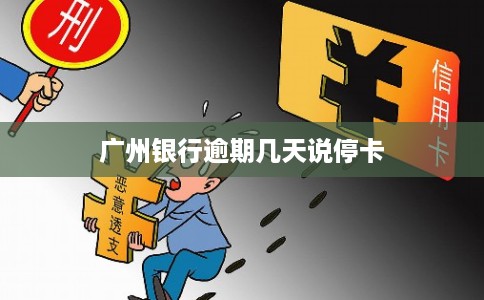 广州银行逾期几天说停卡