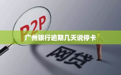 广州银行逾期几天说停卡