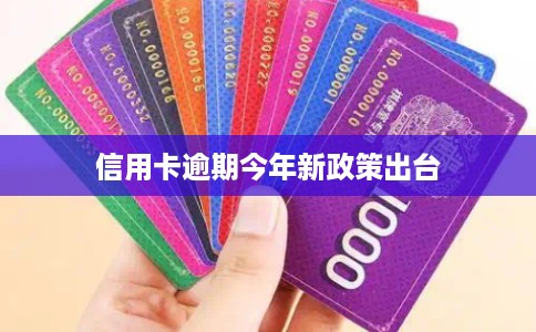 信用卡逾期今年新政策出台