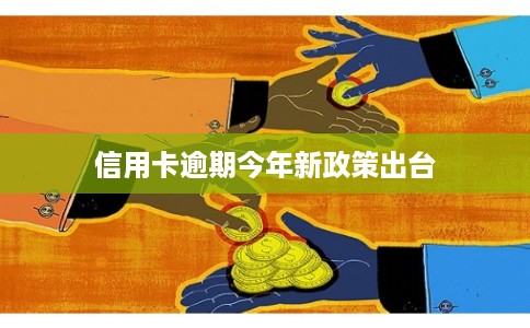 信用卡逾期今年新政策出台