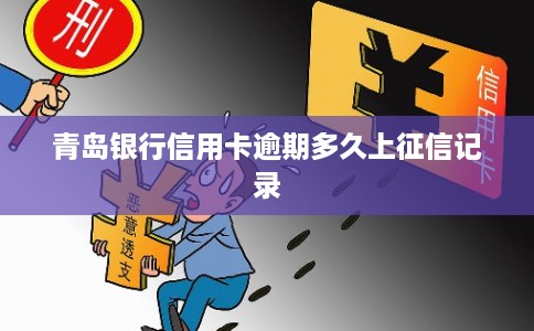 青岛银行信用卡逾期多久上征信记录