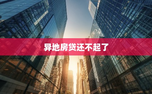异地房贷还不起了