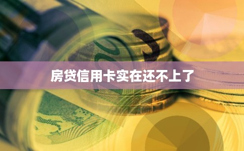 房贷信用卡实在还不上了