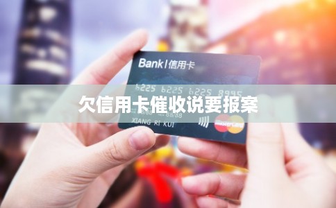 欠信用卡催收说要报案