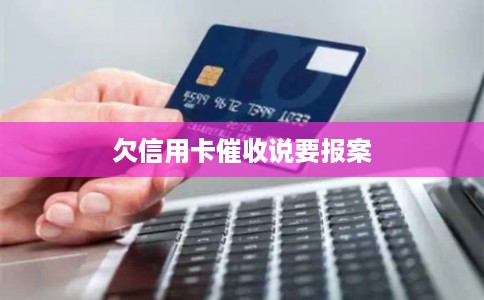 欠信用卡催收说要报案