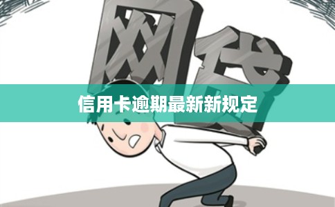 信用卡逾期最新新规定