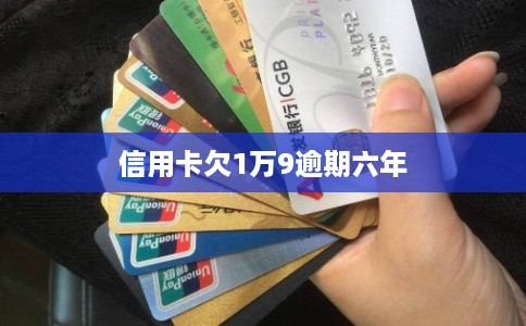信用卡欠1万9逾期六年